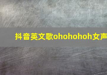 抖音英文歌ohohohoh女声