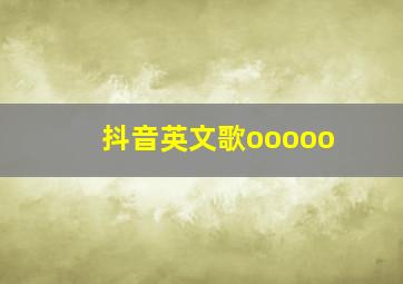 抖音英文歌ooooo