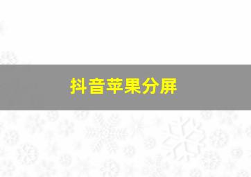 抖音苹果分屏