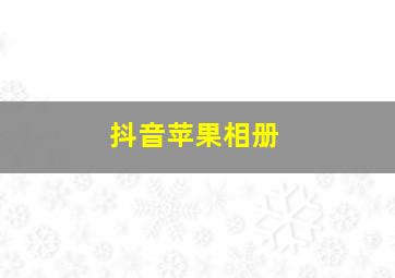 抖音苹果相册