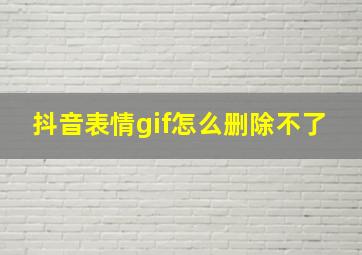 抖音表情gif怎么删除不了