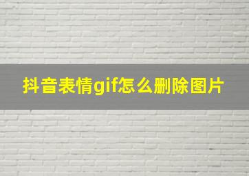 抖音表情gif怎么删除图片