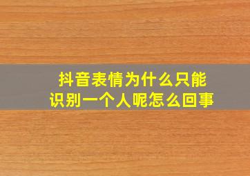 抖音表情为什么只能识别一个人呢怎么回事