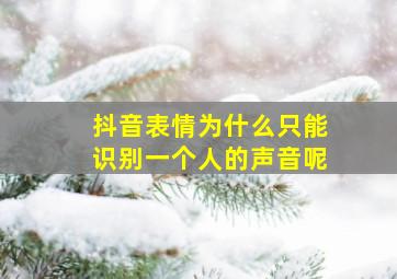 抖音表情为什么只能识别一个人的声音呢