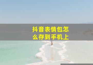 抖音表情包怎么存到手机上