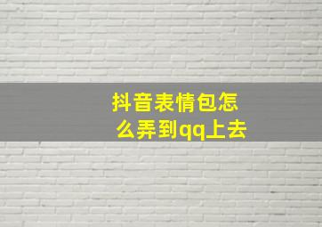 抖音表情包怎么弄到qq上去