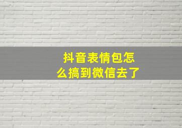 抖音表情包怎么搞到微信去了