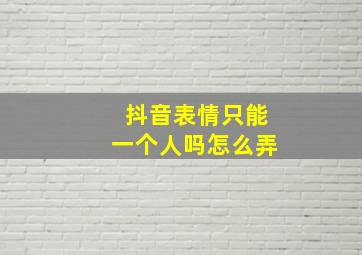 抖音表情只能一个人吗怎么弄