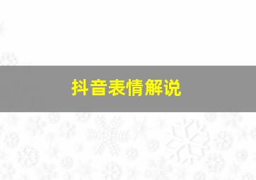 抖音表情解说