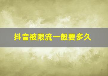 抖音被限流一般要多久