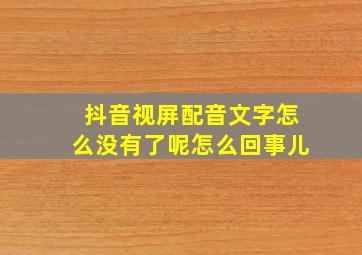 抖音视屏配音文字怎么没有了呢怎么回事儿