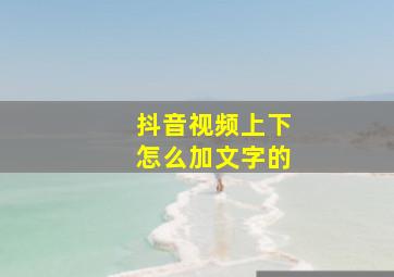 抖音视频上下怎么加文字的