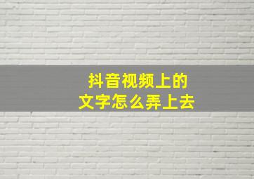 抖音视频上的文字怎么弄上去