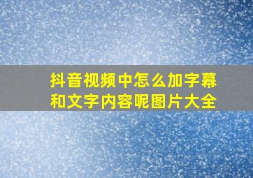 抖音视频中怎么加字幕和文字内容呢图片大全