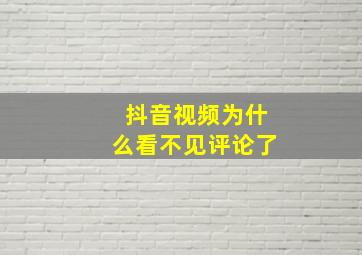 抖音视频为什么看不见评论了