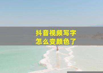 抖音视频写字怎么变颜色了