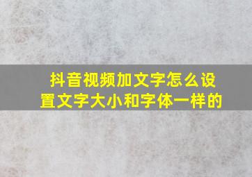 抖音视频加文字怎么设置文字大小和字体一样的