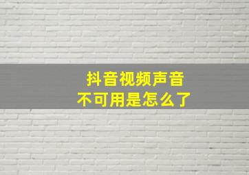 抖音视频声音不可用是怎么了