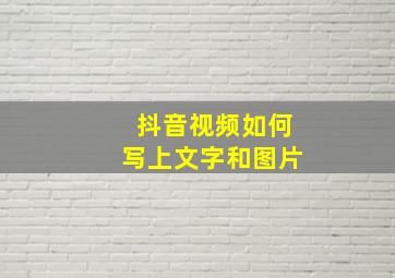 抖音视频如何写上文字和图片