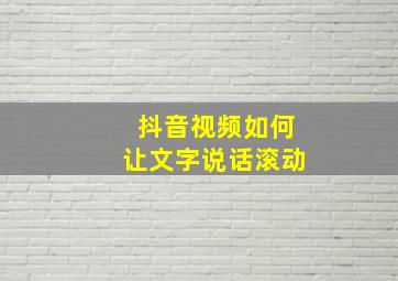 抖音视频如何让文字说话滚动