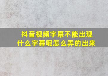 抖音视频字幕不能出现什么字幕呢怎么弄的出来