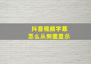 抖音视频字幕怎么从侧面显示