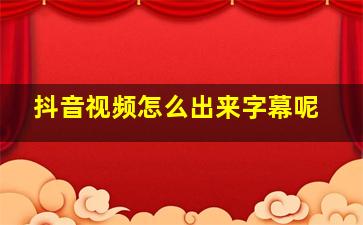 抖音视频怎么出来字幕呢