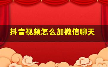 抖音视频怎么加微信聊天