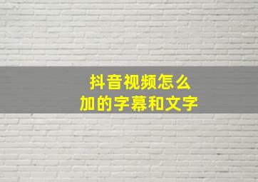 抖音视频怎么加的字幕和文字