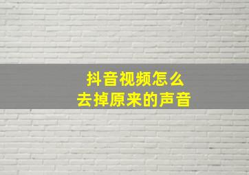 抖音视频怎么去掉原来的声音