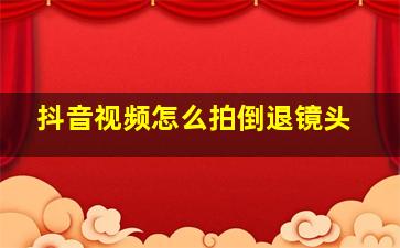 抖音视频怎么拍倒退镜头