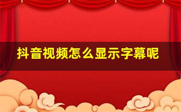 抖音视频怎么显示字幕呢