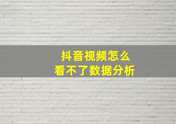 抖音视频怎么看不了数据分析