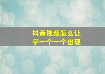 抖音视频怎么让字一个一个出现