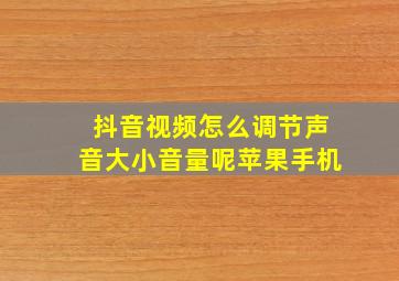 抖音视频怎么调节声音大小音量呢苹果手机