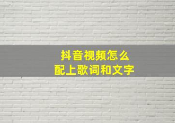 抖音视频怎么配上歌词和文字