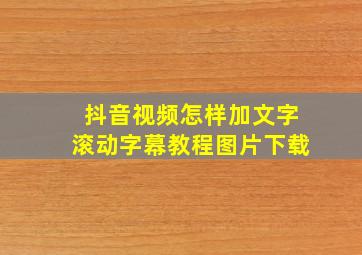 抖音视频怎样加文字滚动字幕教程图片下载