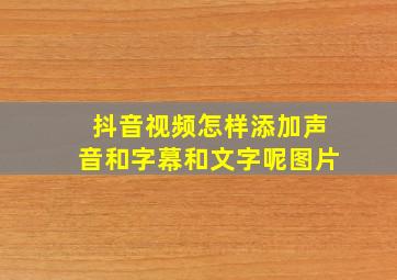 抖音视频怎样添加声音和字幕和文字呢图片