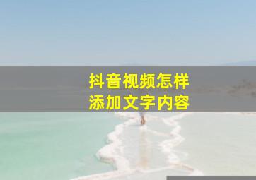 抖音视频怎样添加文字内容