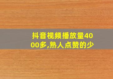 抖音视频播放量4000多,熟人点赞的少