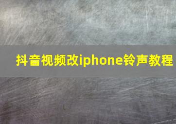 抖音视频改iphone铃声教程