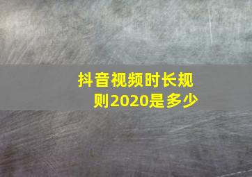 抖音视频时长规则2020是多少