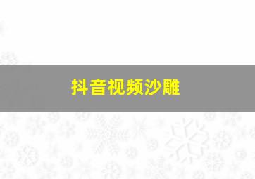 抖音视频沙雕