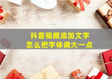 抖音视频添加文字怎么把字体调大一点