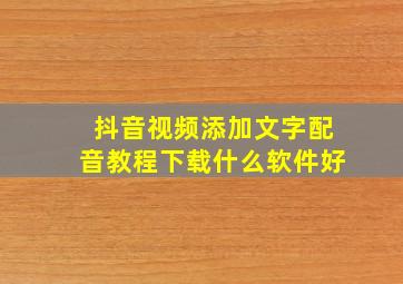 抖音视频添加文字配音教程下载什么软件好