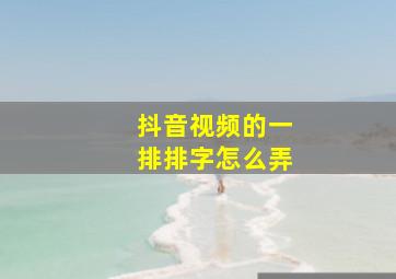 抖音视频的一排排字怎么弄