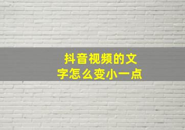 抖音视频的文字怎么变小一点