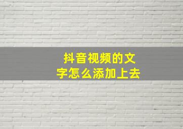 抖音视频的文字怎么添加上去