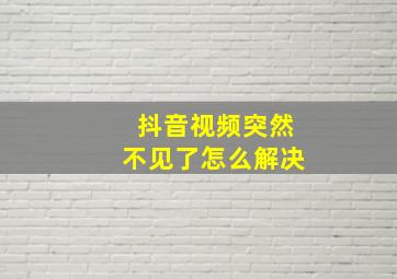 抖音视频突然不见了怎么解决