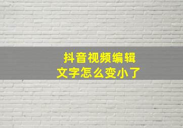 抖音视频编辑文字怎么变小了